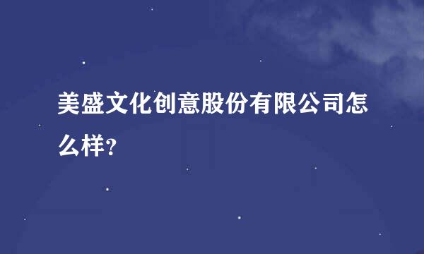 美盛文化创意股份有限公司怎么样？