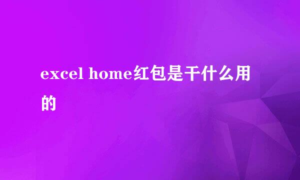 excel home红包是干什么用的