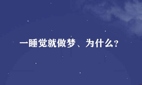 一睡觉就做梦、为什么？