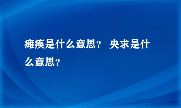 瘫痪是什么意思？ 央求是什么意思？