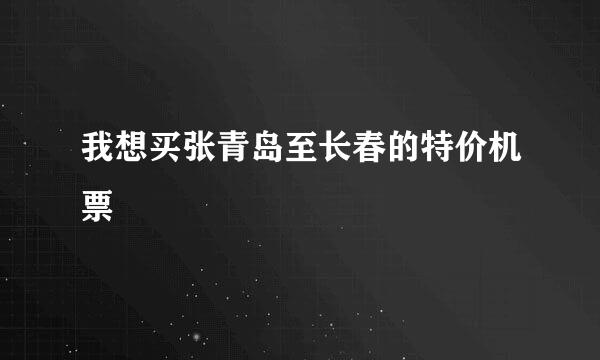 我想买张青岛至长春的特价机票