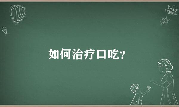 如何治疗口吃？