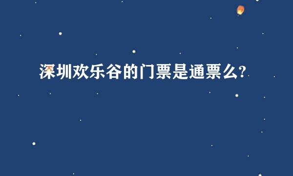 深圳欢乐谷的门票是通票么?