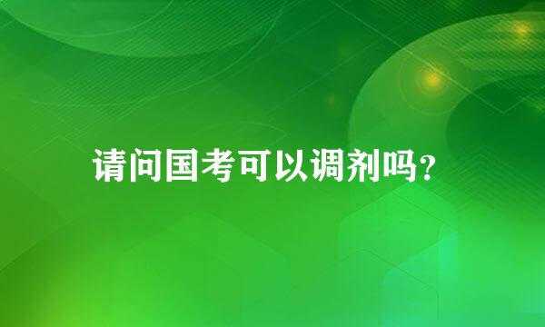 请问国考可以调剂吗？