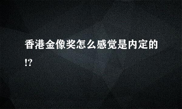 香港金像奖怎么感觉是内定的!?