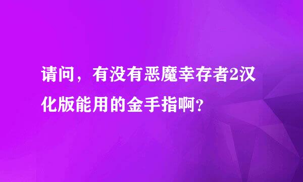 请问，有没有恶魔幸存者2汉化版能用的金手指啊？