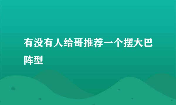 有没有人给哥推荐一个摆大巴阵型