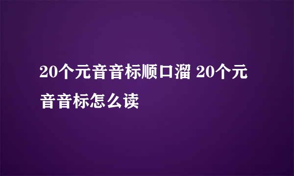 20个元音音标顺口溜 20个元音音标怎么读