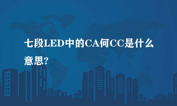 七段LED中的CA何CC是什么意思?