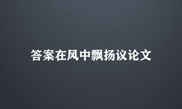 答案在风中飘扬议论文