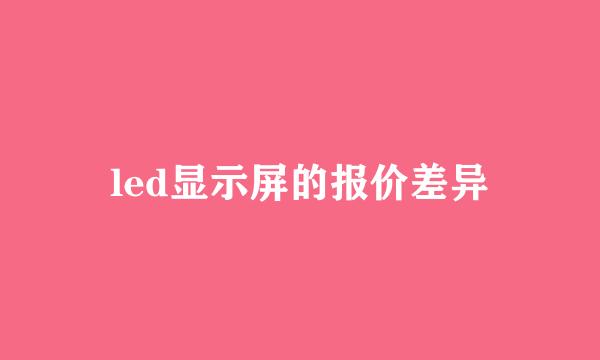 led显示屏的报价差异