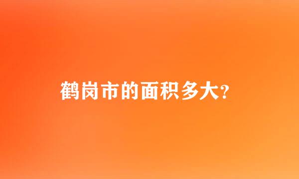 鹤岗市的面积多大？