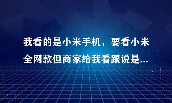 我看的是小米手机，要看小米全网款但商家给我看跟说是品牌机没说不是小米的，要怎么办但商家