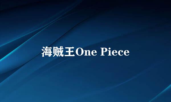 海贼王One Piece