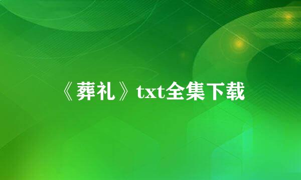 《葬礼》txt全集下载