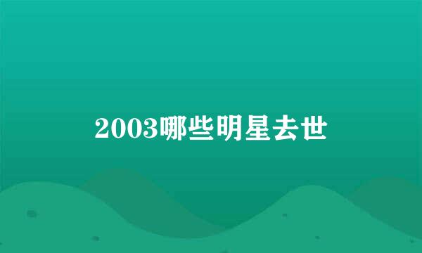 2003哪些明星去世