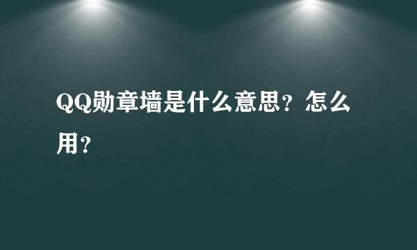 QQ勋章墙是什么意思？怎么用？