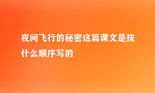 夜间飞行的秘密这篇课文是按什么顺序写的