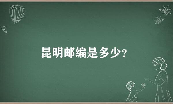 昆明邮编是多少？