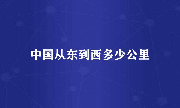 中国从东到西多少公里