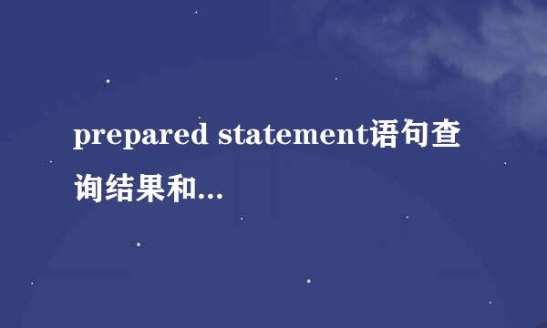 prepared statement语句查询结果和在sqlplus里面不一样是什么原因?