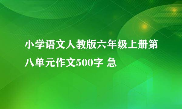 小学语文人教版六年级上册第八单元作文500字 急