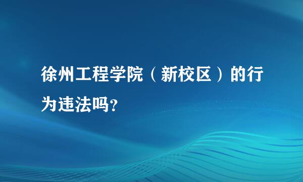 徐州工程学院（新校区）的行为违法吗？