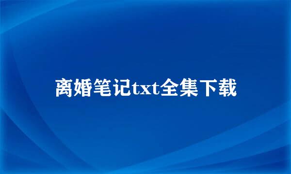 离婚笔记txt全集下载