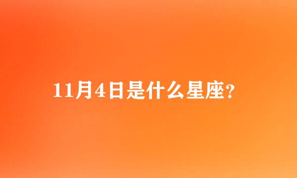 11月4日是什么星座？