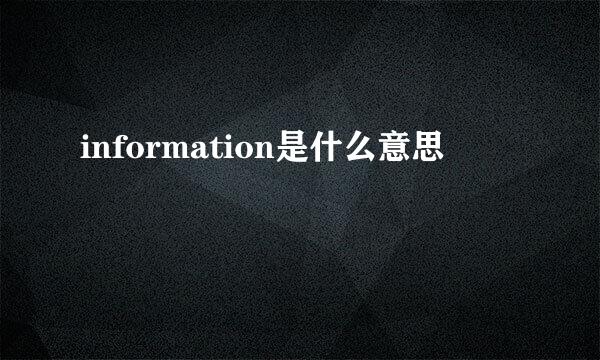 information是什么意思