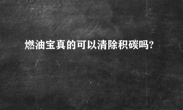 燃油宝真的可以清除积碳吗?