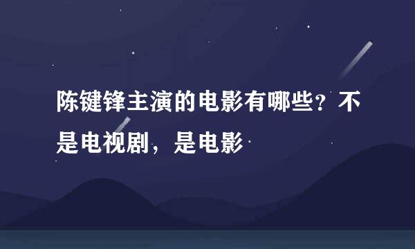 陈键锋主演的电影有哪些？不是电视剧，是电影