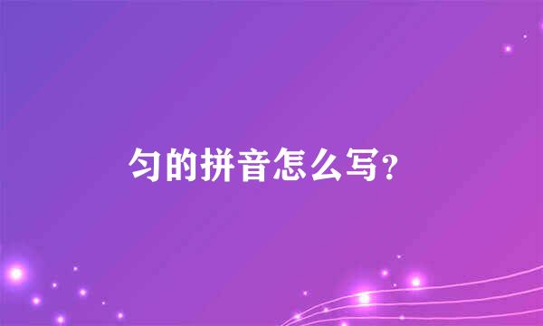 匀的拼音怎么写？