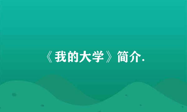 《我的大学》简介.