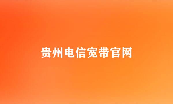 贵州电信宽带官网