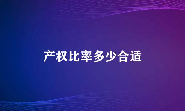 产权比率多少合适