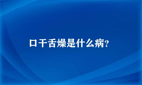 口干舌燥是什么病？