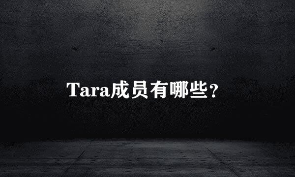 Tara成员有哪些？