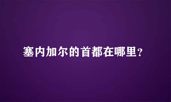 塞内加尔的首都在哪里？