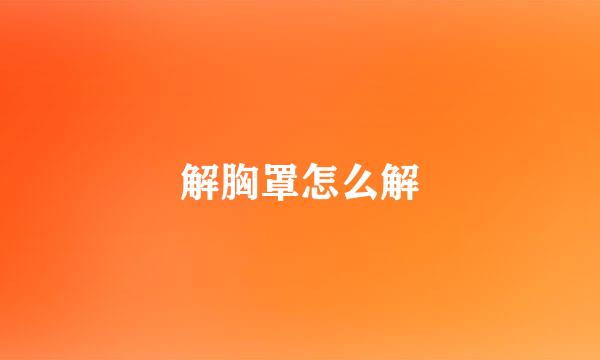 解胸罩怎么解