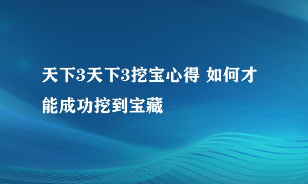 天下3天下3挖宝心得 如何才能成功挖到宝藏