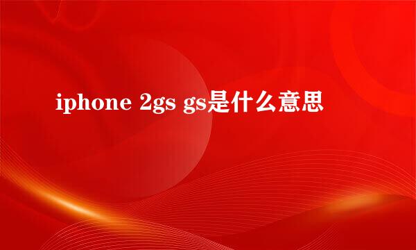 iphone 2gs gs是什么意思