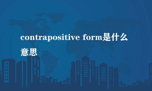 contrapositive form是什么意思