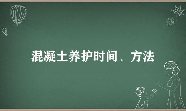 混凝土养护时间、方法