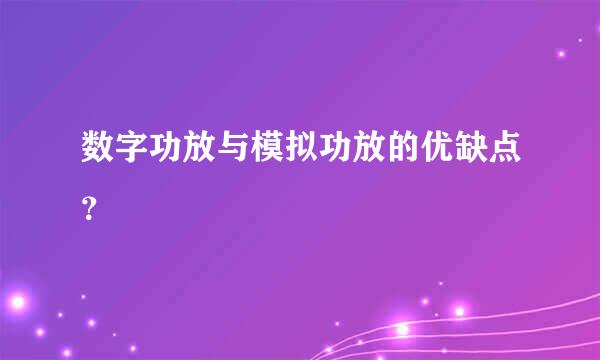 数字功放与模拟功放的优缺点？