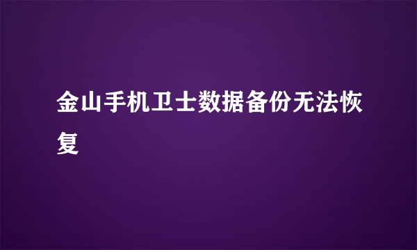 金山手机卫士数据备份无法恢复