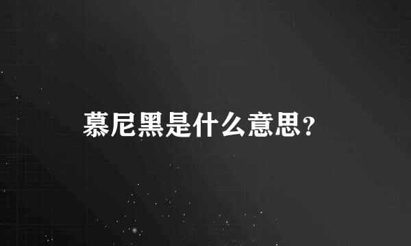 慕尼黑是什么意思？