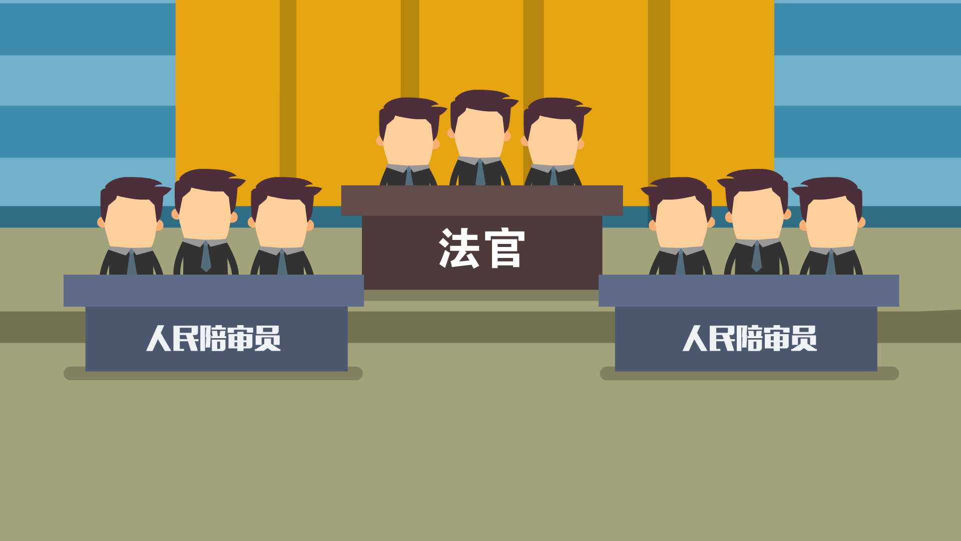 法庭上人民陪审员应该坐的位置示意图