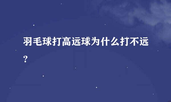 羽毛球打高远球为什么打不远？