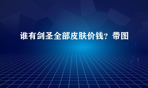 谁有剑圣全部皮肤价钱？带图